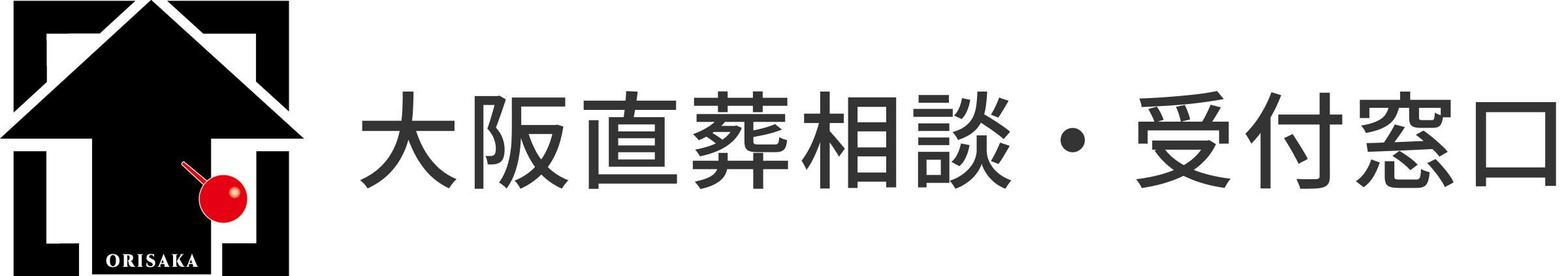 大阪直葬相談・受付窓口