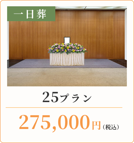 25プラン