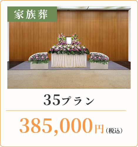 35プラン