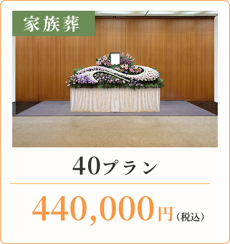 40プラン