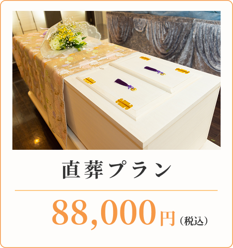 直葬プラン