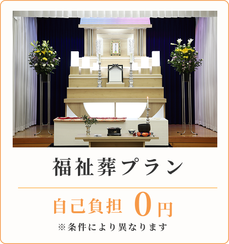 福祉葬プラン